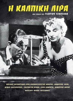 Istoria mias kalpikis liras / The Counterfeit Coin (1955) Yorgos Tzavellas, Vasilis Logothetidis, Ilia Livykou, Mimis Fotopoulos, Comedy, Drama, Romance
