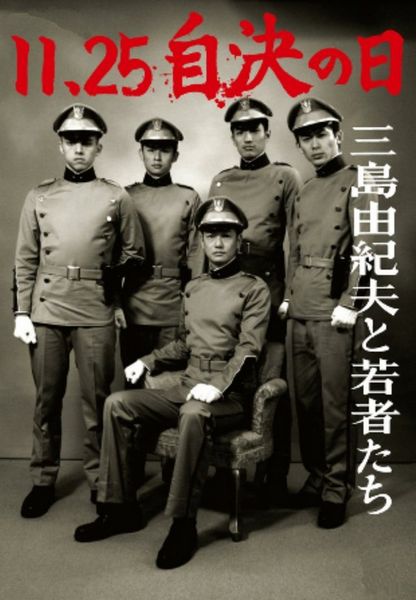 11.25: The Day He Chose His Own Fate (2012) Kôji Wakamatsu