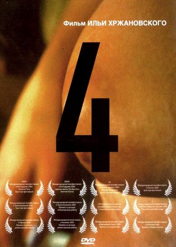 4 AKA Chetyre (2004) Ilya Khrzhanovskiy, Yuriy Laguta, Marina Vovchenko, Sergey Shnurov