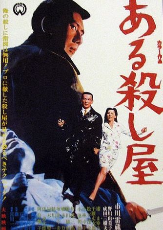 A Certain Killer (1967) Kazuo Mori, Raizô Ichikawa, Mikio Narita, Yumiko Nogawa