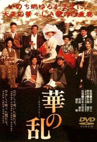 A Chaos of Flowers (1988) Kinji Fukasaku, Sayuri Yoshinaga, Keiko Matsuzaka, Ken Ogata