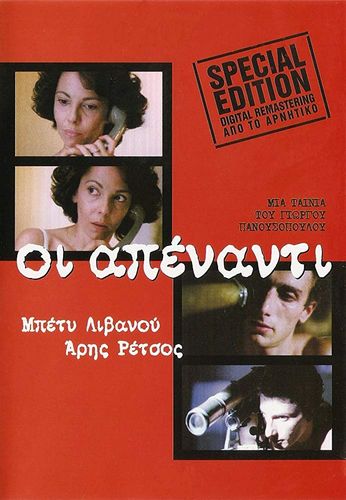 A Foolish Love / Oi apenanti (1981) Giorgos Panousopoulos, Betty Livanou, Aris Retsos, Giorgos Siskos