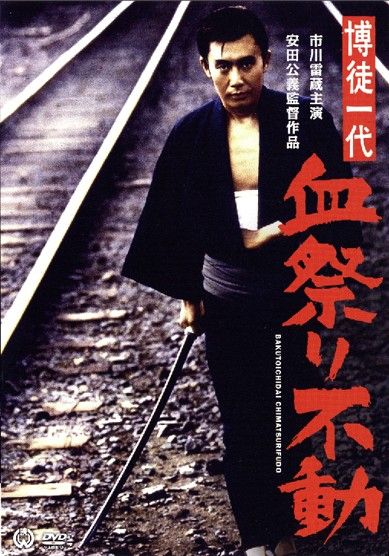 A Gamblers Life: The Massacring Fudo (1969) Kimiyoshi Yasuda, Raizô Ichikawa, Jûshirô Konoe, Machiko Hasegawa