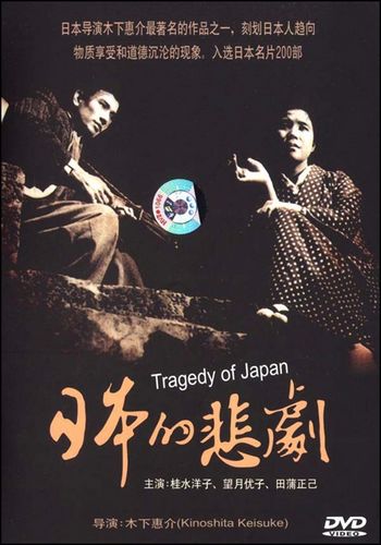A Japanese Tragedy AKA Nihon no higeki (1953) Keisuke Kinoshita, Yûko Mochizuki, Yôko Katsuragi, Masami Taura