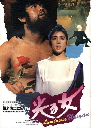 Luminous Woman AKA Hikaru onna (1987) Shinji Sômai, Keiji Mutô, Michiru Akiyoshi, Narumi Yasuda