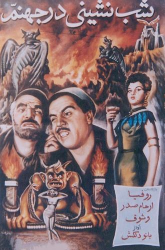 A Party in Hell AKA Shab-neshini dar jahannam (1956) Samuel Khachikian, Mushegh Sarvari, Reza Arham Sadr, Rufia, Ezzatollah Vosoogh
