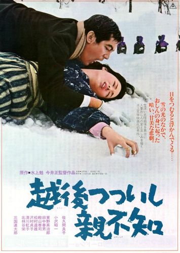 A Story from Echigo AKA Echigo Tsutsuishi Oyashirazu (1964) Tadashi Imai, Yoshiko Sakuma, Shôichi Ozawa, Rentarô Mikuni
