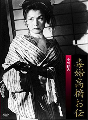 A Wicked Woman (1958) Nobuo Nakagawa, Katsuko Wakasugi, Jûzaburô Akechi, Tetsurô Tanba