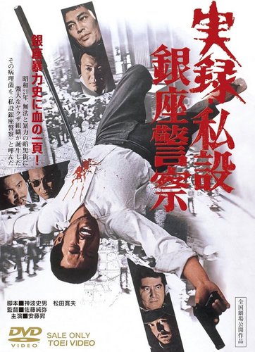 A True Story of the Private Ginza Police (1973) Jun’ya Satô, Noboru Andô, Tatsuo Umemiya, Hideo Murota