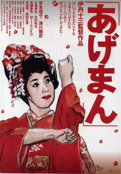 Ageman / Tales of a Golden Geisha (1990) Jûzô Itami, Nobuko Miyamoto, Masahiko Tsugawa, Hiroshi Ohkôchi, Comedy, Drama