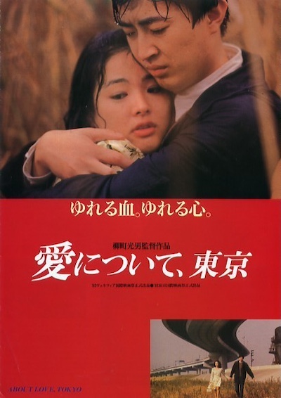 Ai ni tsuite, Tokyo AKA About Love, Tokyo (1992) by Mitsuo Yanagimachi