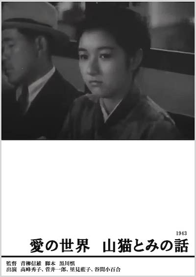 Ai no sekai: Yamaneko Tomi no hanashi (1943)