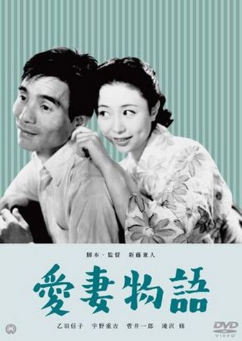 Story of a Beloved Wife / Aisai monogatari (1951) Kaneto Shindô, Nobuko Otowa, Jûkichi Uno, Ichirô Sugai