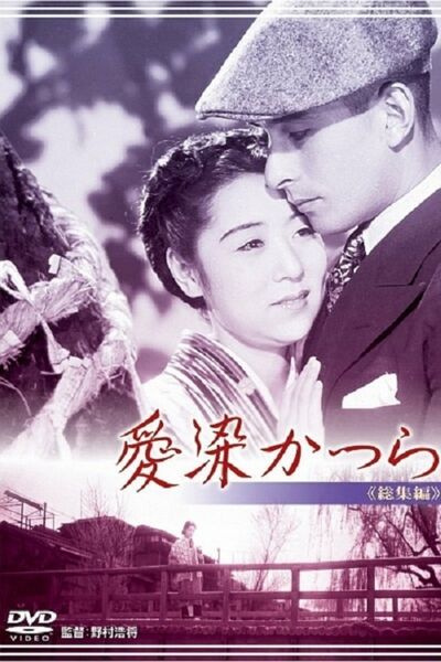 Aizen katsura / The Love-Troth Tree (1938) Hiromasa Nomura, Kinuyo Tanaka, Ken Uehara, Hideo Fujino, Drama, Romance