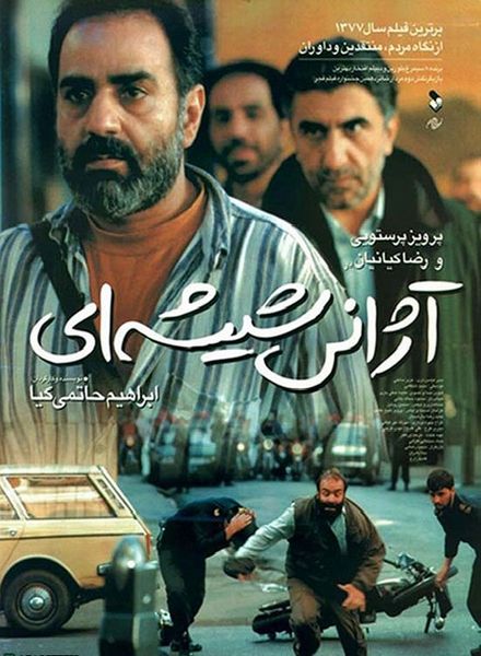 Ajans-E Shisheh-I / The Glass Agency (1999) Ebrahim Hatamikia, Parviz Parastui, Reza Kianian, Habib Rezaei, Action, Drama, Romance, Thriller, War
