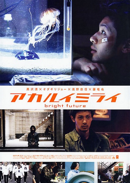 Bright Future / Akarui mirai (2003) Kiyoshi Kurosawa, Joe Odagiri, Tadanobu Asano, Tatsuya Fuji