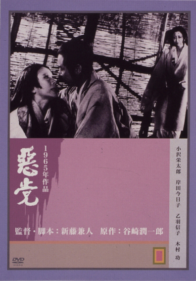 Akutô / A Scoundrel (1965) Kaneto Shindô, Nobuko Otowa, Kyôko Kishida, Eitarô Ozawa, Drama, Romance