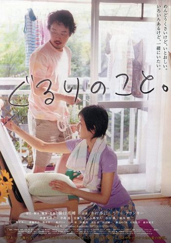 All Around Us (2008) Ryosuke Hashiguchi, Lily Franky, Tae Kimura, Masaaki Akahori
