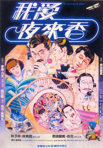 All the Wrong Spies / Wo ai Ye Lai Xiang (1983) Teddy Robin Kwan, George Lam, Brigitte Lin