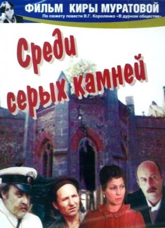 Among Grey Stones AKA Sredi serykh kamney (1983) Kira Muratova, Igor Sharapov, Oksana Shlapak, Stanislav Govorukhin