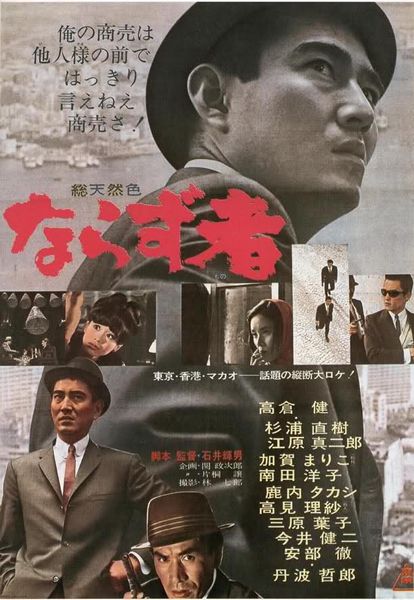 An Outlaw (1964) Teruo Ishii, Ken Takakura, Tetsurô Tanba, Naoki Sugiura