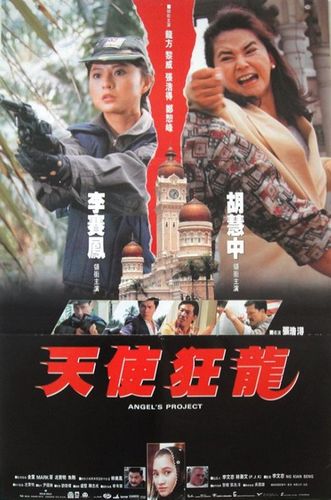 Angel’s Project AKA Tian shi kuang long (1993) Hao-te Chang, Po-San Lo, Sibelle Hu, Moon Lee, Bing-Chan Cheung