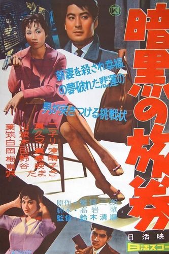 Passport to Darkness AKA Ankoku no ryoken (1959) Seijun Suzuki, Ryôji Hayama, Tamaki Sawa, Mari Shiraki
