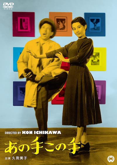 Ano te kono te (1952) | worldscinema.org