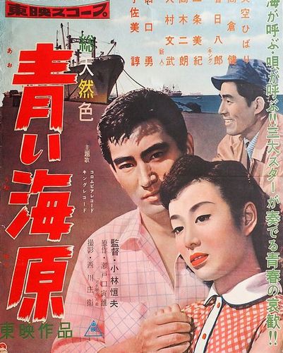 The Deep Blue Sea / Aoi unabara (1957) Tsuneo Kobayashi, Hibari Misora, Ken Takakura, Hachirô Kasuga