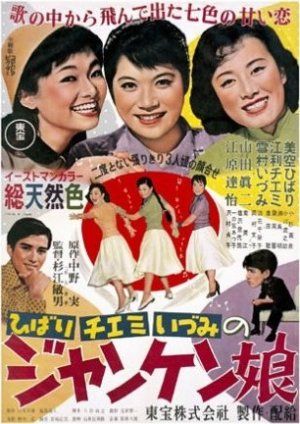 Aozora Musume / The Blue Sky Maiden (1957) Yasuzô Masumura, Ayako Wakao, Keizô Kawasaki, Kenji Sugawara, Comedy, Drama