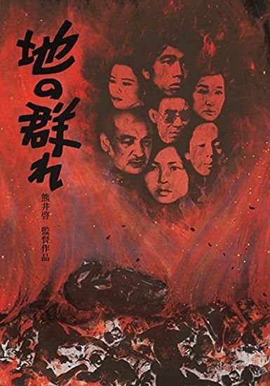 Apart from Life (1970) Kei Kumai, Mizuho Suzuki, Hiroko Kino, Mugihito