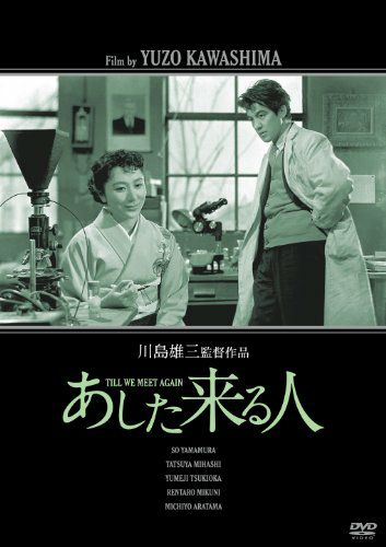 Till We Meet Again (1955) Yûzô Kawashima, Sô Yamamura