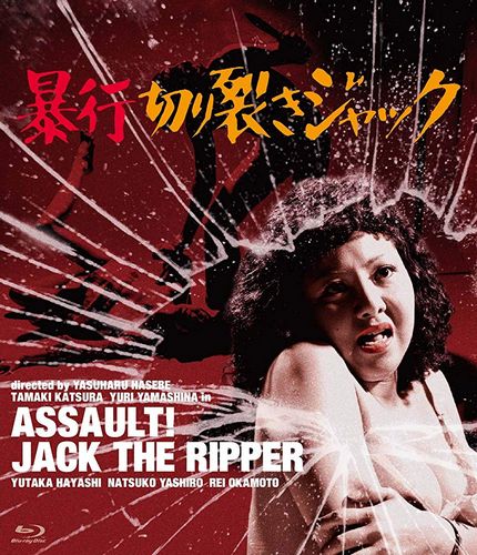 Bôkô Kirisaki Jakku / Assault! Jack the Ripper (1976) Yasuharu Hasebe, Tamaki Katsura, Yuri Yamashina, Natsuko Yashiro