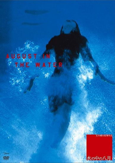 August in the Water (1995) Gakuryû Ishii, Rena Komine, Shinsuke Aoki, Reiko Matsuo