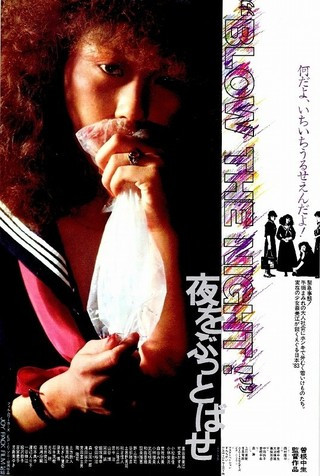 ‘Blow the Night!’ Yoru o buttobase (1983) Chûsei Sone, Yuka Komatsu, Shûichirô Moriyama, Moeko Ezawa