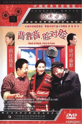 Back to Back, Face to Face AKA Bei kao bei, lian dui lian (1994) Jianxin Huang, Yazhou Yang, Zhenhua Niu, Kesheng Lei, Qiang Li