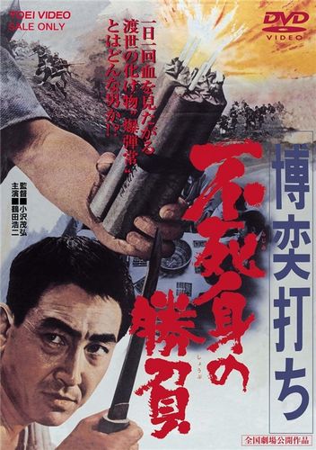 Gambler: Victory Without Death / Bakuchi-uchi: Fujimi no shôbu (1967) Shigehiro Ozawa, Hiromi Fujiyama, Kenjirô Ishiyama, Michiyo Kogure
