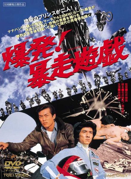 Bakuhatsu! Boso yugi / Detonation! Violent Games (1976) Teruo Ishii, Kôichi Iwaki, Yutaka Nakajima, Yumi Takigawa, Action, Crime