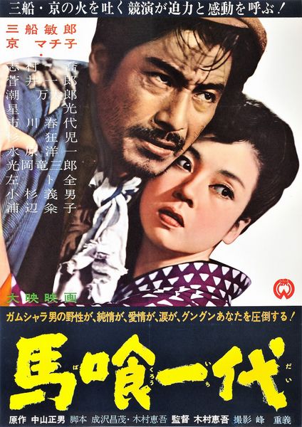 Bakurô ichidai / The Life of a Horse Trader (1951) Keigo Kimura, Toshirô Mifune, Machiko Kyô, Takashi Shimura