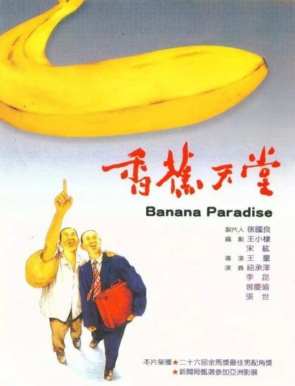 Banana Paradise / Xiang jiao tian tang (1989) Tung Wang