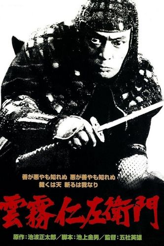 Bandits vs. Samurai Squadron AKA Kumokiri Nizaemon (1978) Hideo Gosha, Tatsuya Nakadai, Kôshirô Matsumoto, Shima Iwashita