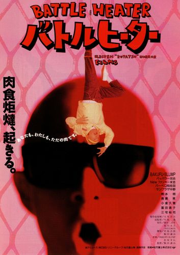 Battle Heater AKA Batoru hîtâ (1989) Jôji Iida, Akira Emoto, Hisako Hara, Masao Imafuku
