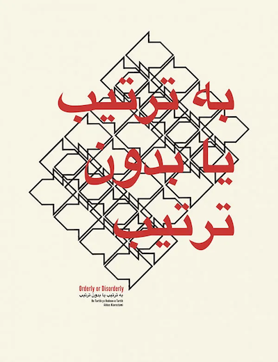 Abbas Kiarostami – Be Tartib ya Bedoun-e Tartib AKA Orderly or Unorderly (1981)