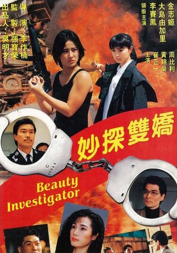 Beauty Investigator AKA Miu taam seung giu (1992) Tso Nam Lee, Moon Lee, Chi-Ji Chin, Yukari Ôshima