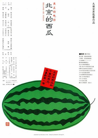 Beijing Watermelon (1989) Nobuhiko Ôbayashi, Bengaru, Masako Motai, Yasufumi Hayashi