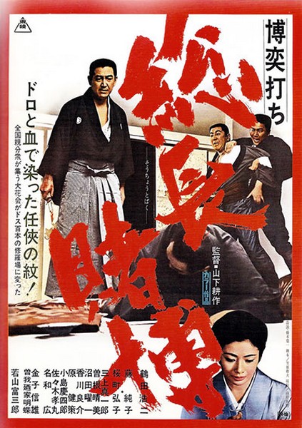 Big Time Gambling Boss (1968) Kôsaku Yamashita, Sumiko Fuji, Nobuo Kaneko, Shin’ichirô Mikami