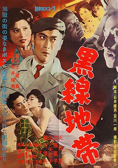 Black Line (1960) Teruo Ishii, Shigeru Amachi, Kyôko Katsura, Yôko Mihara