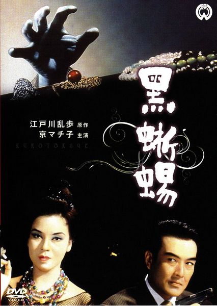 Black Lizard / Kurotokage (1962) Umetsugu Inoue, Machiko Kyô, Minoru Ôki, Junko Kanô
