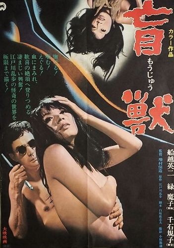 Blind Beast AKA Môjû (1969) Yasuzô Masumura, Eiji Funakoshi, Mako Midori, Noriko Sengoku