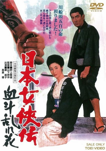 Bloodiest Flower / Nihon jokyo-den: ketto midare-bana (1971) Kôsaku Yamashita, Sumiko Fuji, Ken Takakura, Masahiko Tsugawa